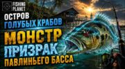 Ловля Призрака Павлиньего Басса: гайд по миссии Fishing Planet