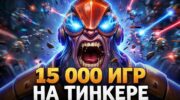 Тинкер в Dota 2: тотальный разнос на 6600 MMR с лагами RTX