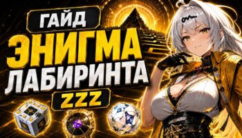 Zenless Zone Zero: разбор Энигмы лабиринта и Операции Бублик