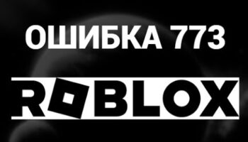 Как устранить ошибку 773 в Roblox при телепортации