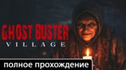 Ghost Buster: Village — прохождение на русском языке без комментариев