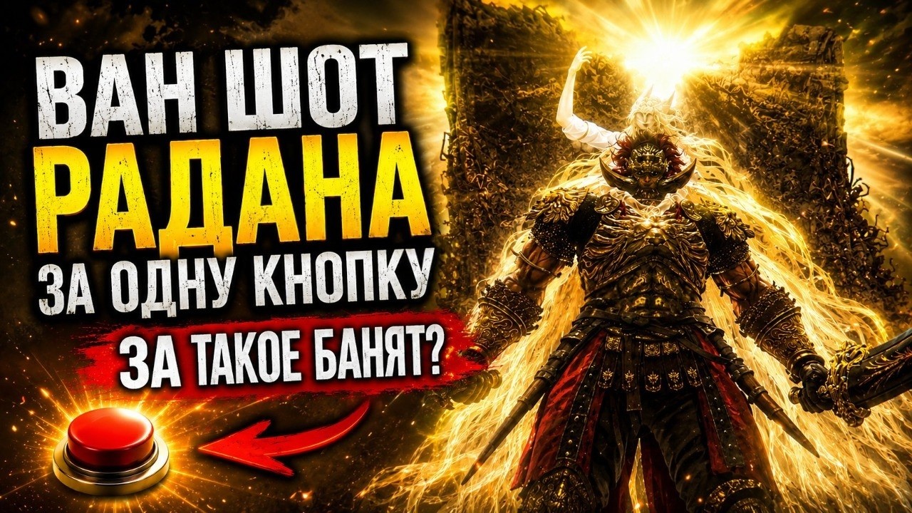 Ваншот Радана Консорта в Elden Ring: сильный билд из DLC