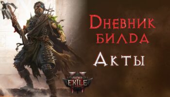 Гранатный билд Path of Exile 2 для лёгкого прохождения актов