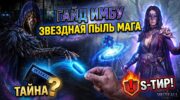Маг через Звёздную пыль: билды и ротация в Mistfall Hunter