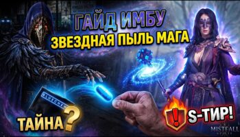 Маг через Звёздную пыль: билды и ротация в Mistfall Hunter