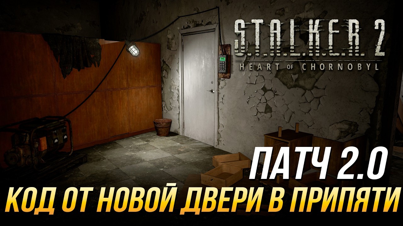 Где ввести код 4536 от двери ДК Энергетик в S.T.A.L.K.E.R. 2