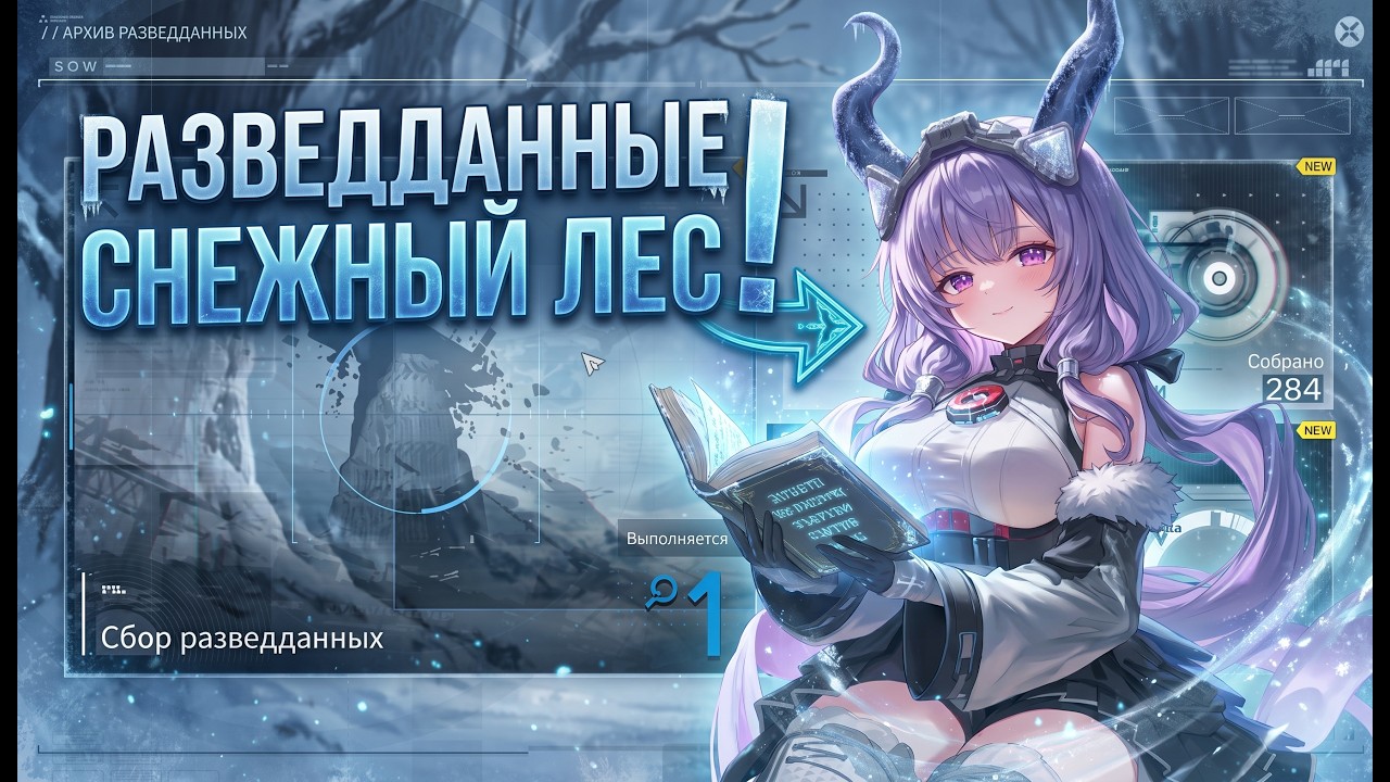 Полный маршрут сбора разведданных Снежного леса в Arknights: Endfield