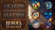 Нейтральная магия контроля войск в Heroes of Might and Magic: Olden Era