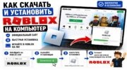 Roblox на Windows: скачивание и установка всеми способами