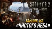 Где спрятан тайник Чистого неба на ЧАЭС в DLC S.T.A.L.K.E.R. 2 Цена надежды