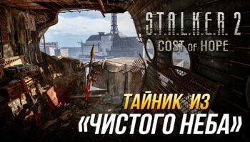 Где спрятан тайник Чистого неба на ЧАЭС в DLC S.T.A.L.K.E.R. 2 Цена надежды