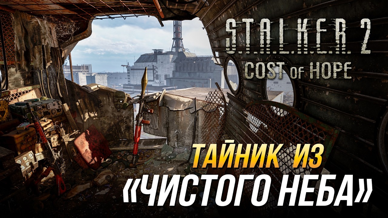 Где спрятан тайник Чистого неба на ЧАЭС в DLC S.T.A.L.K.E.R. 2 Цена надежды