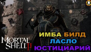 Mortal Shell 2: Танк-билд Лазло Юстициария на прочность и криты