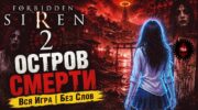 Пошаговый гайд по Forbidden Siren 2 на PCSX2