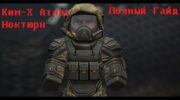 Полный гайд по Ким-Х Аталас Ноктюрн и сбору наград в STALZONE