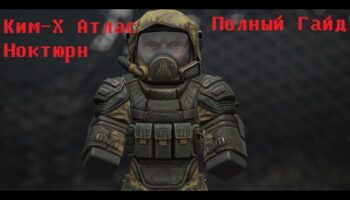 Полный гайд по Ким-Х Аталас Ноктюрн и сбору наград в STALZONE