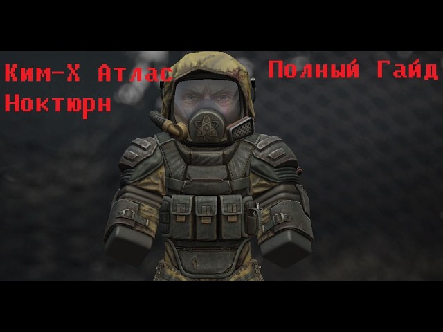 Полный гайд по Ким-Х Аталас Ноктюрн и сбору наград в STALZONE