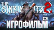 The Sinking City 2: гайд по сюжету со всеми сценами на русском