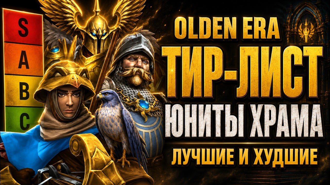 Рейтинг юнитов Храма в HoMM: Olden Era — от слабых к элите