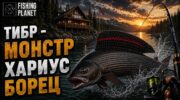 Fishing Planet: Хариус Борец на Тибре — снасти и место