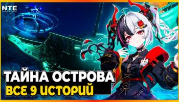 Neverness to Everness: гайд по всем Странным историям Острова Солнцеворот