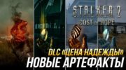Новые артефакты из DLC «Цена надежды» в S.T.A.L.K.E.R. 2