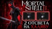 Быстро получить 2 Отсвета в Mortal Shell 2 у входа в аббатство