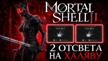 Быстро получить 2 Отсвета в Mortal Shell 2 у входа в аббатство