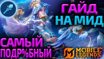 MLBB мидер: маг-помощник леса и стрелка, не керри