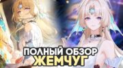 Жемчуг в HSR бета 4.6: разбор механик, конуса, эйдолонов и команд Радости