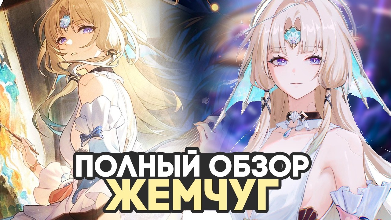 Жемчуг в HSR бета 4.6: разбор механик, конуса, эйдолонов и команд Радости