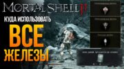 Mortal Shell 2: поиск трёх желёз и подготовка к финальному боссу