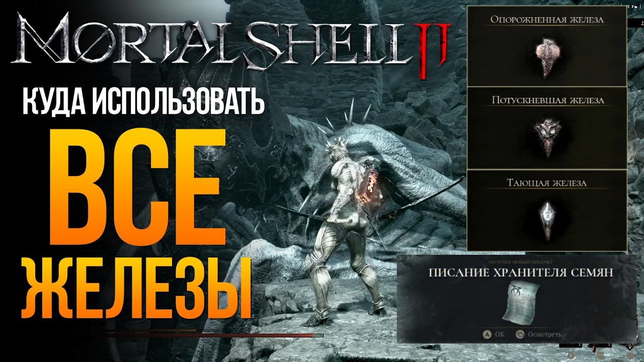 Mortal Shell 2: поиск трёх желёз и подготовка к финальному боссу