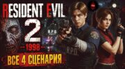 Прохождение оригинальной Resident Evil 2 DualShock 1998