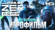 Star Wars Zero Company: полный сюжет в формате игрофильма на русском