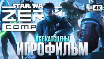 Star Wars Zero Company: полный сюжет в формате игрофильма на русском