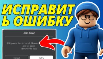 Как починить ошибку 529 в Роблоксе на ПК и восстановить соединение