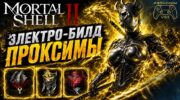 Электробилд Проксимы на Камне Послушника и инфузии в Mortal Shell 2