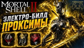 Электробилд Проксимы на Камне Послушника и инфузии в Mortal Shell 2