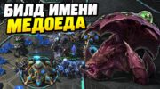 Агрессивный билд на Нидусах в StarCraft 2: давление на протосса с одной базы