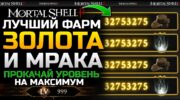 Mortal Shell 2: быстрый фарм золота и мрака рабочими методами