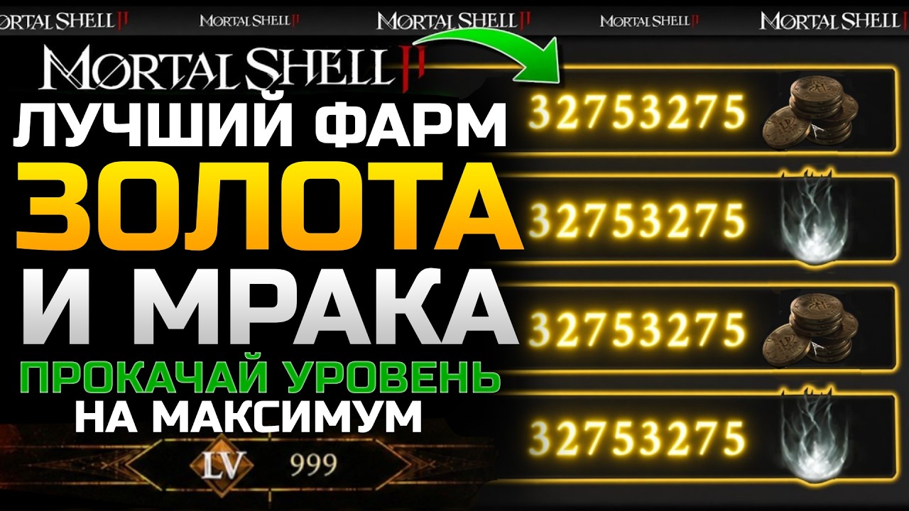 Mortal Shell 2: быстрый фарм золота и мрака рабочими методами