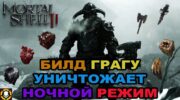 Танковый билд Грагу в Mortal Shell 2: крит и стаггер-контроль