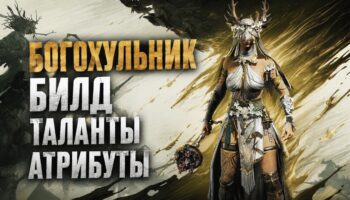 Богохульник в Mistfall Hunter: универсальная сборка PvP и PvE