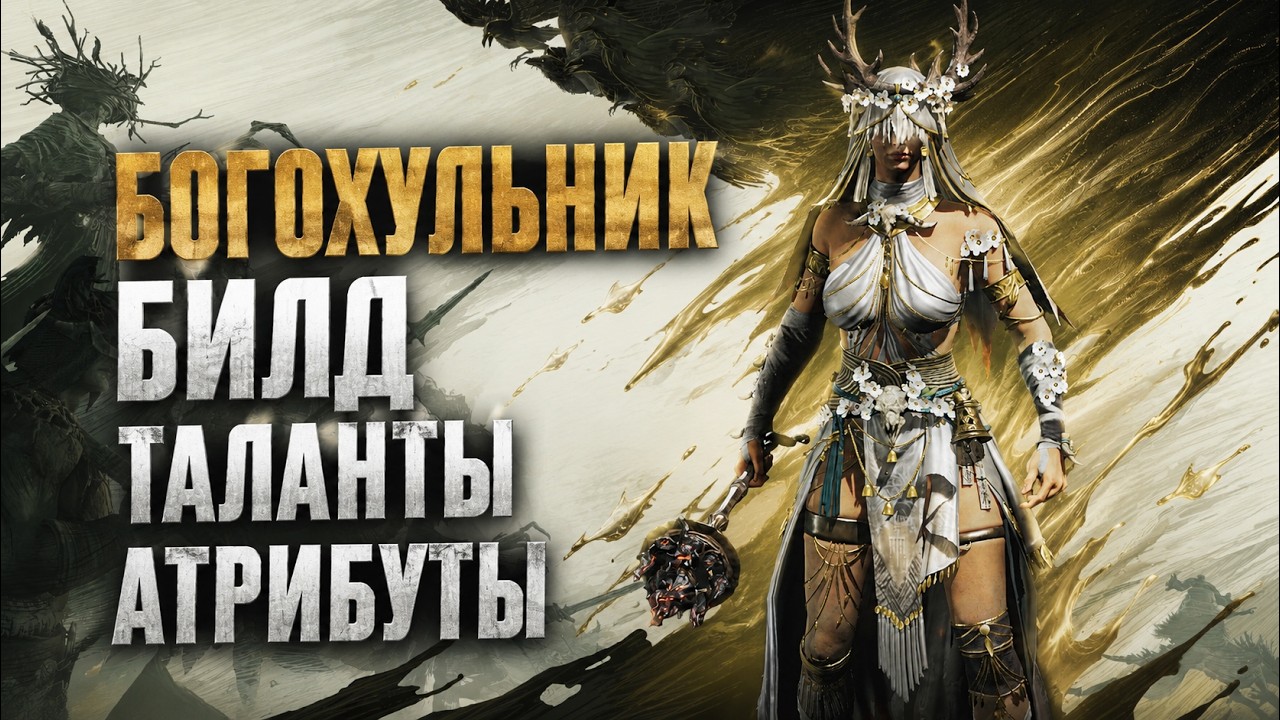 Богохульник в Mistfall Hunter: универсальная сборка PvP и PvE