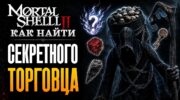 Маршрут к тайному торговцу в Mortal Shell 2 и редким таритам