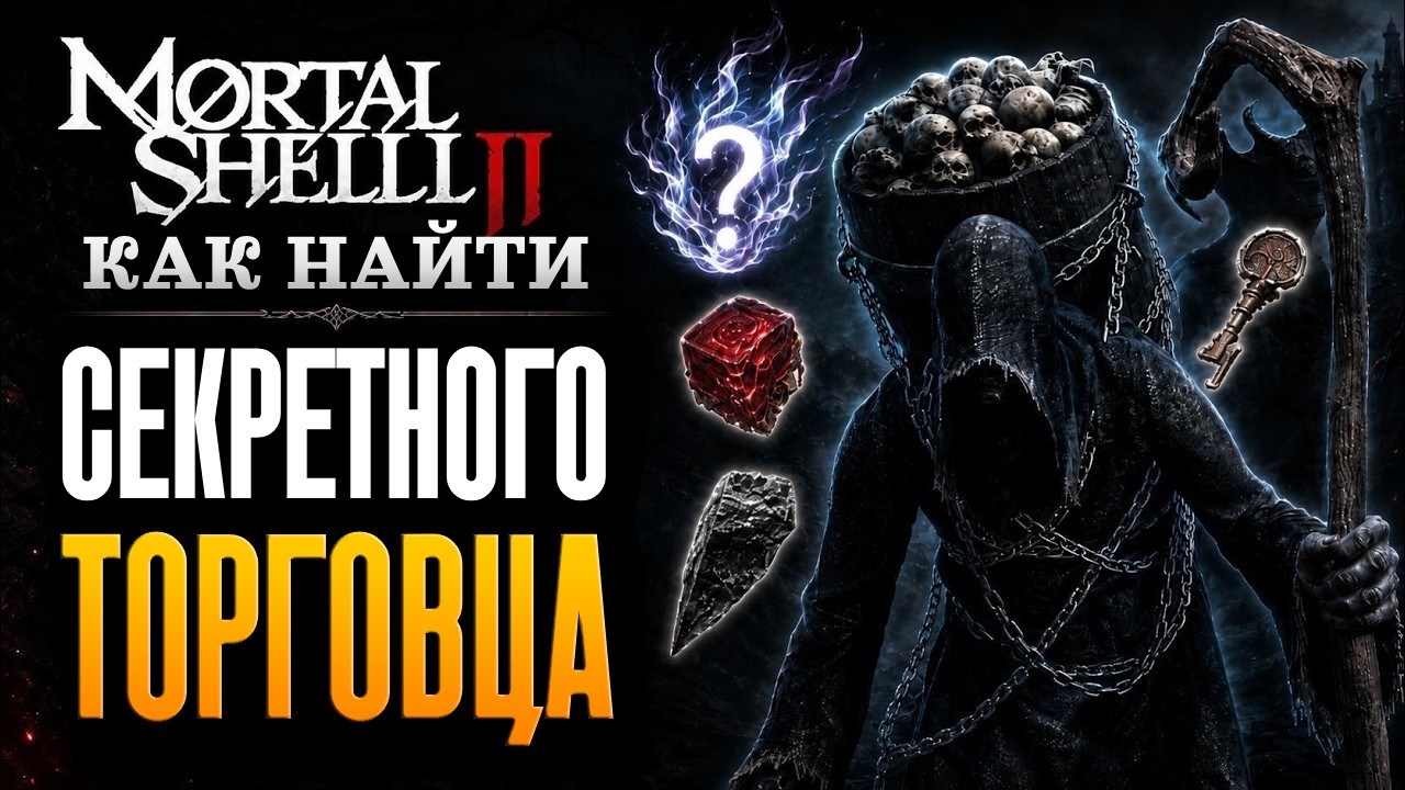 Маршрут к тайному торговцу в Mortal Shell 2 и редким таритам