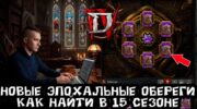 Diablo 4 S15: эпохальные обереги талисмана — механика и фарм