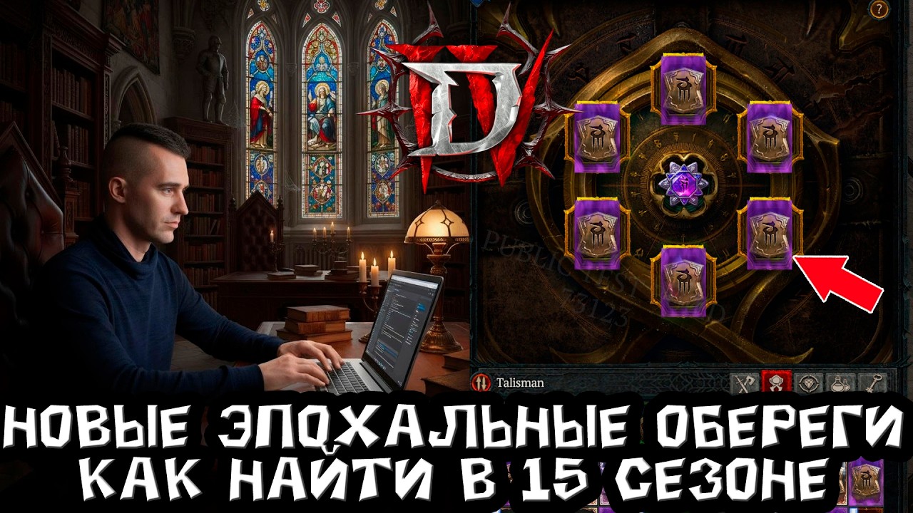 Diablo 4 S15: эпохальные обереги талисмана — механика и фарм