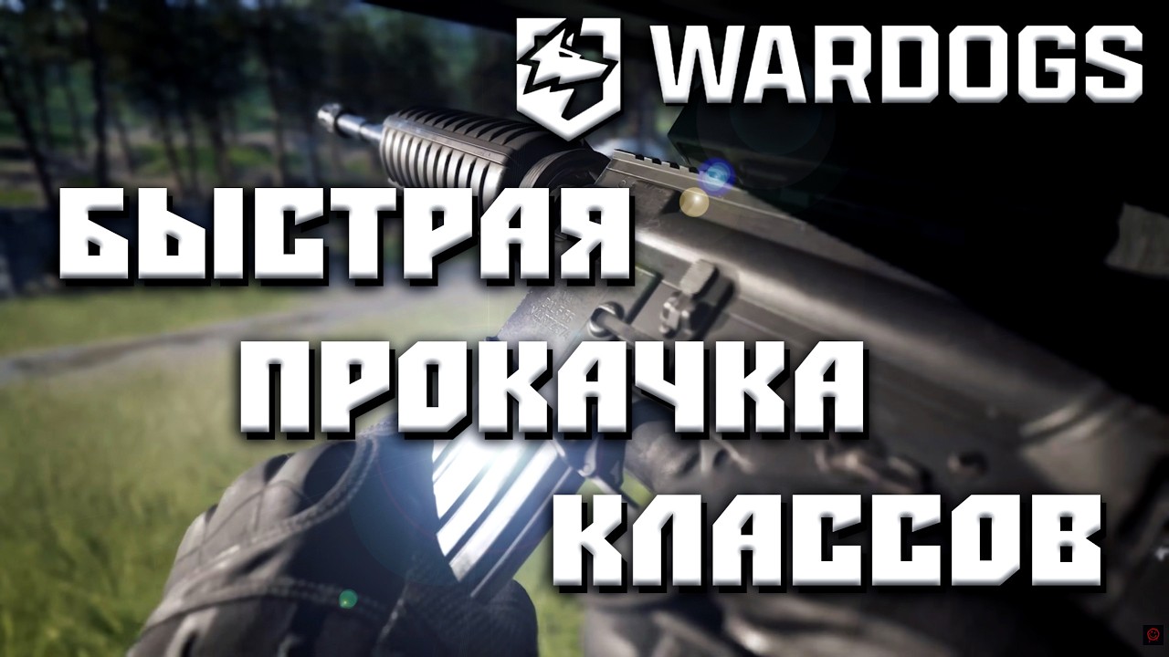 Эффективная прокачка всех классов и аккаунта в WARDOGS с нуля